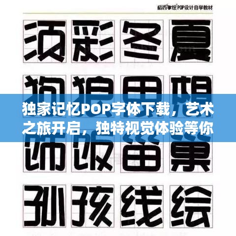 獨家記憶POP字體下載，藝術之旅開啟，獨特視覺體驗等你來體驗