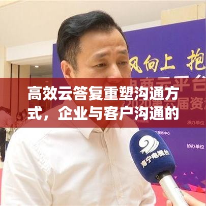 高效云答復(fù)重塑溝通方式，企業(yè)與客戶溝通的新選擇