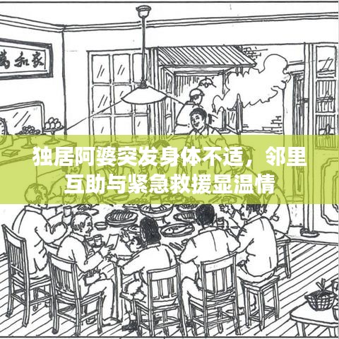 獨居阿婆突發(fā)身體不適，鄰里互助與緊急救援顯溫情