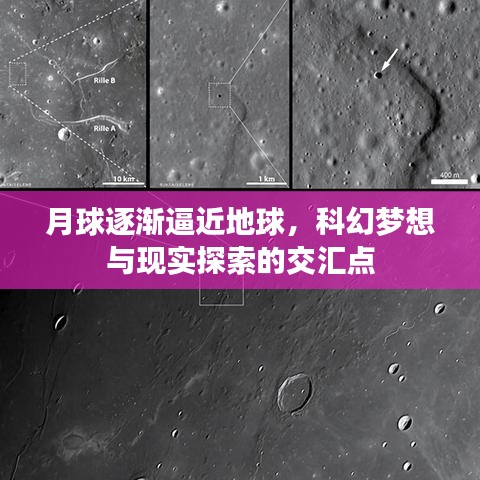 月球逐漸逼近地球，科幻夢想與現(xiàn)實探索的交匯點