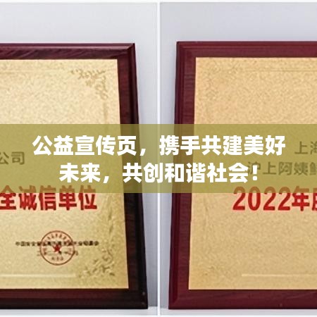 公益宣傳頁，攜手共建美好未來，共創(chuàng)和諧社會！