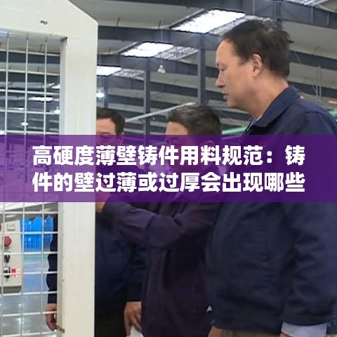 高硬度薄壁鑄件用料規(guī)范：鑄件的壁過薄或過厚會出現(xiàn)哪些問題 