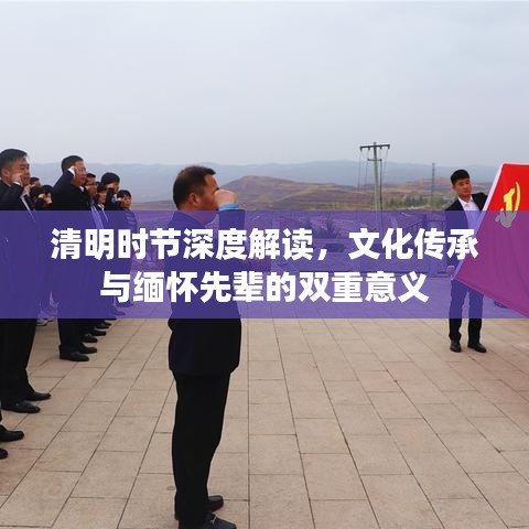 清明時(shí)節(jié)深度解讀，文化傳承與緬懷先輩的雙重意義