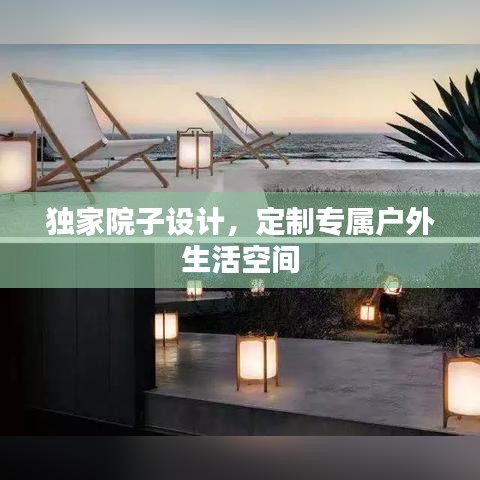 獨家院子設(shè)計，定制專屬戶外生活空間
