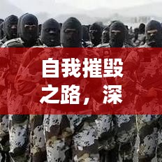 自我摧毀之路，深挖人性的探索與挑戰(zhàn)