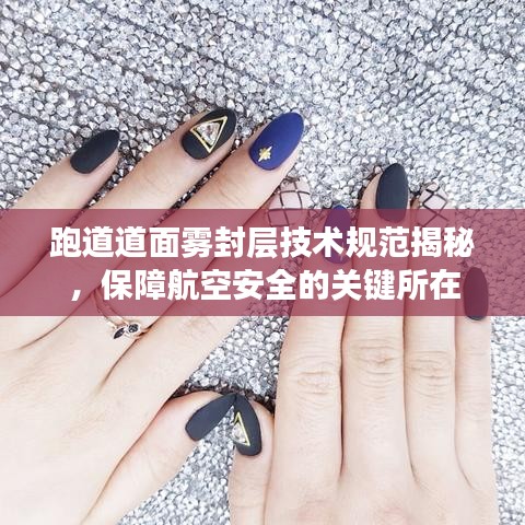 跑道道面霧封層技術(shù)規(guī)范揭秘，保障航空安全的關(guān)鍵所在