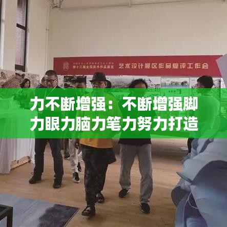 力不斷增強(qiáng)：不斷增強(qiáng)腳力眼力腦力筆力努力打造一支 