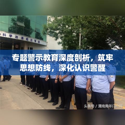 專題警示教育深度剖析，筑牢思想防線，深化認(rèn)識(shí)警醒