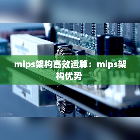 mips架構(gòu)高效運(yùn)算：mips架構(gòu)優(yōu)勢(shì) 