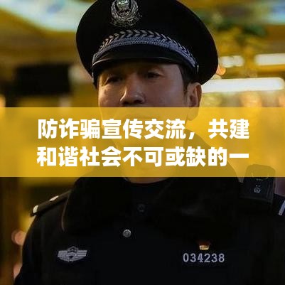 防詐騙宣傳交流，共建和諧社會(huì)不可或缺的一環(huán)