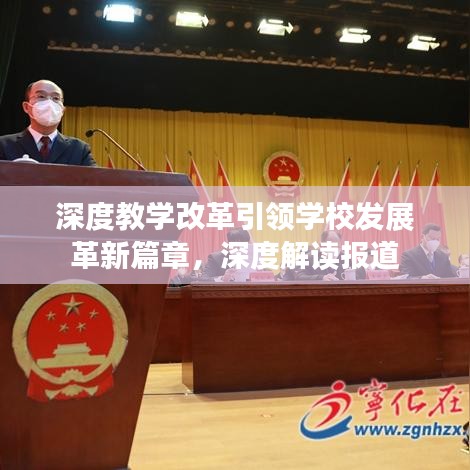 深度教學(xué)改革引領(lǐng)學(xué)校發(fā)展革新篇章，深度解讀報道