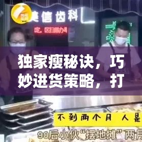 獨家瘦秘訣，巧妙進貨策略，打造獨特優(yōu)勢