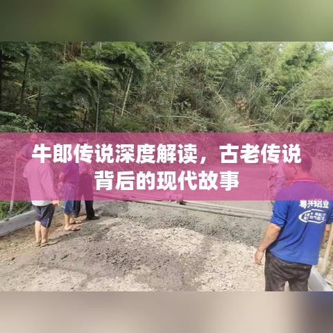 牛郎傳說深度解讀，古老傳說背后的現(xiàn)代故事