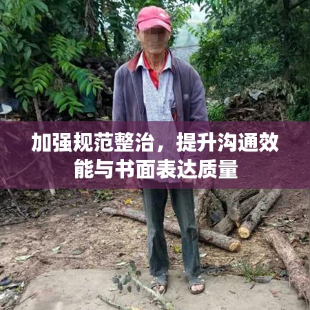 加強規(guī)范整治，提升溝通效能與書面表達質量