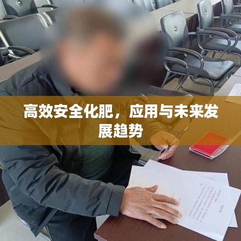 高效安全化肥，應用與未來發(fā)展趨勢