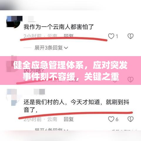 健全應(yīng)急管理體系，應(yīng)對(duì)突發(fā)事件刻不容緩，關(guān)鍵之重