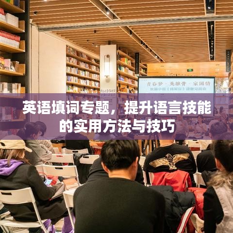 英語填詞專題，提升語言技能的實用方法與技巧