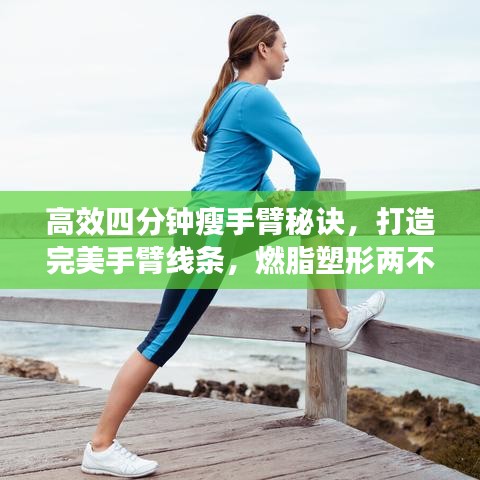 高效四分鐘瘦手臂秘訣，打造完美手臂線條，燃脂塑形兩不誤！