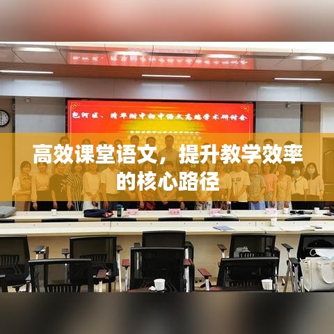 高效課堂語文，提升教學(xué)效率的核心路徑