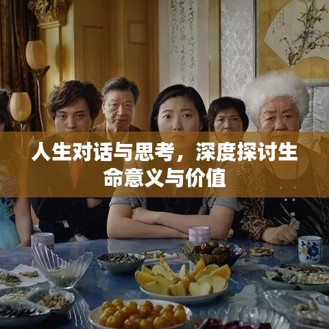 人生對(duì)話與思考，深度探討生命意義與價(jià)值