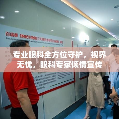 專業(yè)眼科全方位守護，視界無憂，眼科專家傾情宣傳