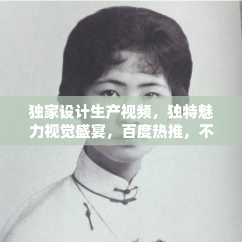 獨(dú)家設(shè)計(jì)生產(chǎn)視頻，獨(dú)特魅力視覺(jué)盛宴，百度熱推，不容錯(cuò)過(guò)！