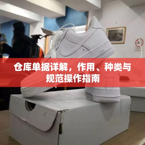 倉庫單據(jù)詳解，作用、種類與規(guī)范操作指南