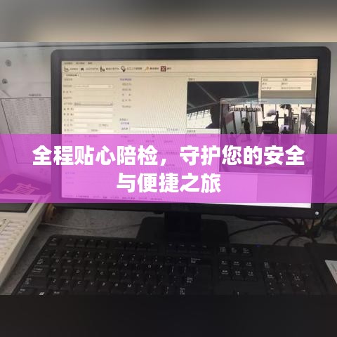 全程貼心陪檢，守護您的安全與便捷之旅