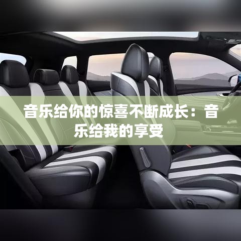 音樂給你的驚喜不斷成長：音樂給我的享受 