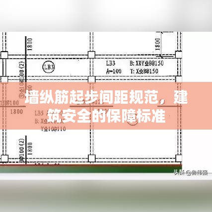 墻縱筋起步間距規(guī)范，建筑安全的保障標(biāo)準(zhǔn)