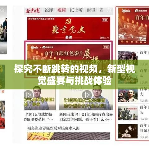 探究不斷跳轉(zhuǎn)的視頻，新型視覺盛宴與挑戰(zhàn)體驗