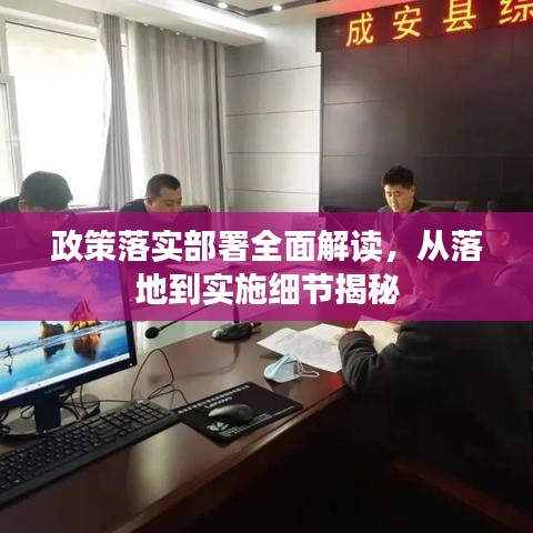 政策落實部署全面解讀，從落地到實施細節(jié)揭秘