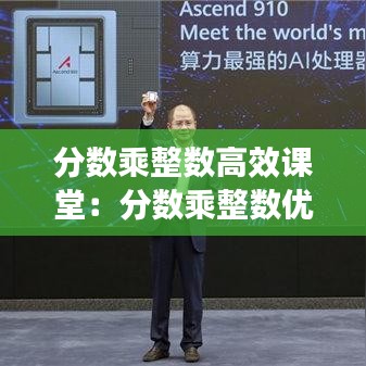 分數(shù)乘整數(shù)高效課堂：分數(shù)乘整數(shù)優(yōu)秀教學(xué)視頻 