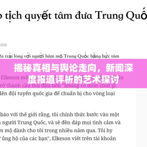 揭秘真相與輿論走向，新聞深度報道評析的藝術(shù)探討