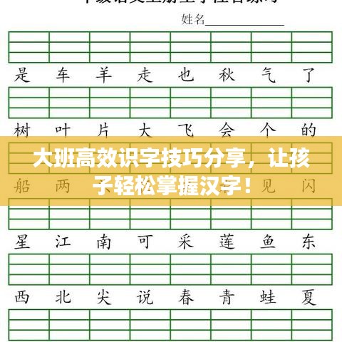大班高效識(shí)字技巧分享，讓孩子輕松掌握漢字！