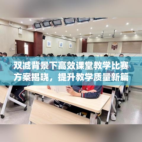 雙減背景下高效課堂教學(xué)比賽方案揭曉，提升教學(xué)質(zhì)量新篇章啟動(dòng)