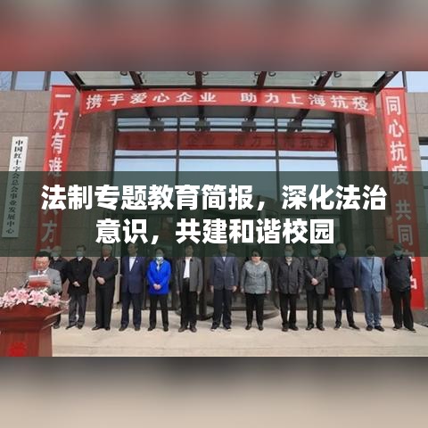 法制專題教育簡(jiǎn)報(bào)，深化法治意識(shí)，共建和諧校園
