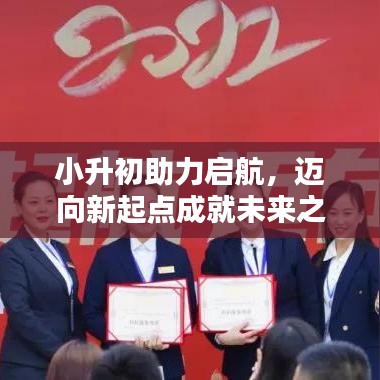 小升初助力啟航，邁向新起點(diǎn)成就未來之星