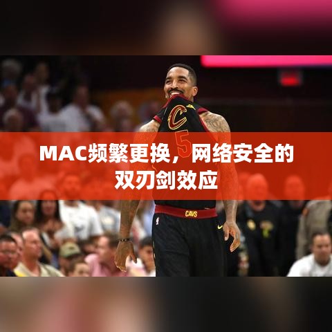 MAC頻繁更換，網(wǎng)絡(luò)安全的雙刃劍效應(yīng)