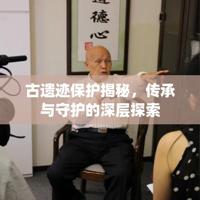 古遺跡保護(hù)揭秘，傳承與守護(hù)的深層探索