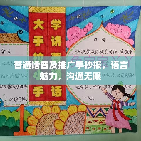 普通話普及推廣手抄報(bào)，語言魅力，溝通無限