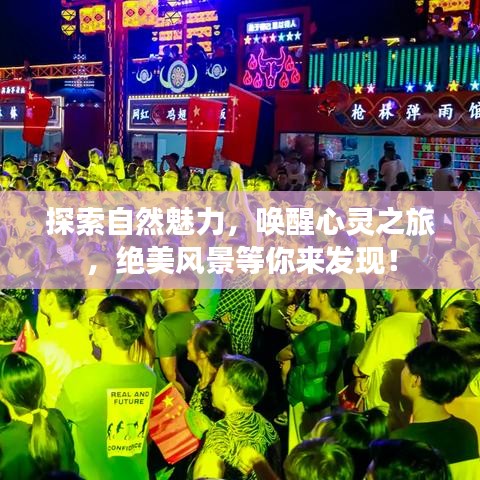 探索自然魅力，喚醒心靈之旅，絕美風(fēng)景等你來(lái)發(fā)現(xiàn)！