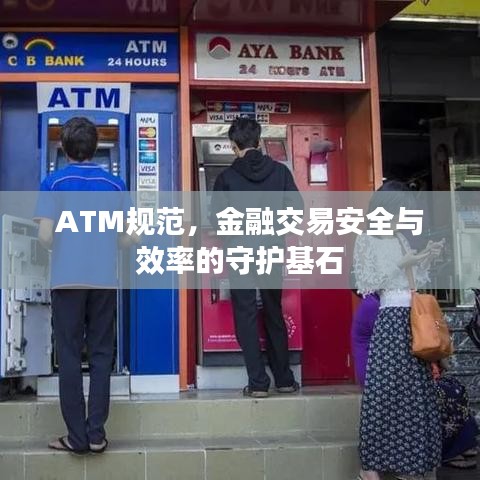 ATM規(guī)范，金融交易安全與效率的守護(hù)基石