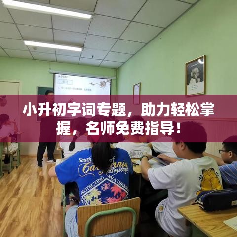小升初字詞專題，助力輕松掌握，名師免費指導！