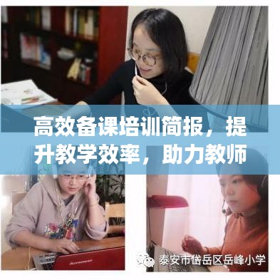 高效備課培訓(xùn)簡(jiǎn)報(bào)，提升教學(xué)效率，助力教師成長(zhǎng)