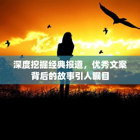 深度挖掘經(jīng)典報(bào)道，優(yōu)秀文案背后的故事引人矚目