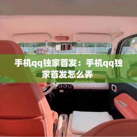 手機(jī)qq獨(dú)家首發(fā)：手機(jī)qq獨(dú)家首發(fā)怎么弄 