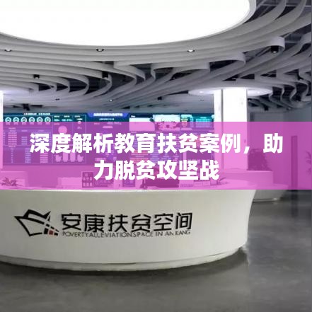 深度解析教育扶貧案例，助力脫貧攻堅(jiān)戰(zhàn)