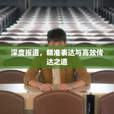 深度報(bào)道，精準(zhǔn)表達(dá)與高效傳達(dá)之道