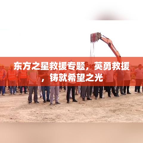 東方之星救援專題，英勇救援，鑄就希望之光